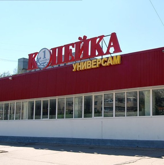 В Одессе состоялось открытие универсама «Копейка»