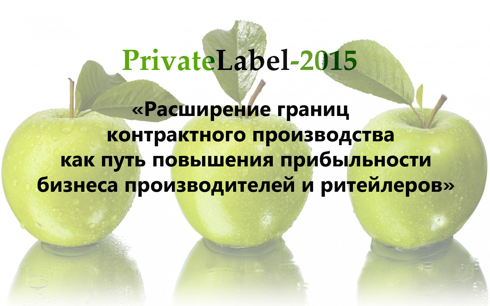 PrivateLabel - 2015:  Расширение границ контрактного производства  