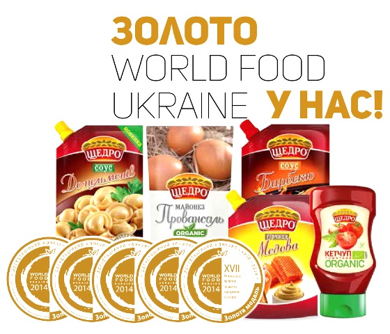 Эксперты World Food Ukraine отметили вкус продукции ТМ «Щедро» золотыми наградами!