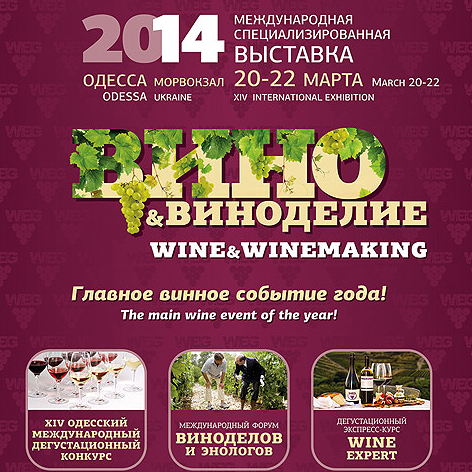 Выставка «Вино и виноделие. Высокий градус» в Одессе