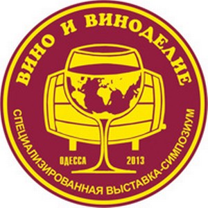 Международные выставки «Вино и виноделие», «Высокий градус» состоятся в феврале 2013 года