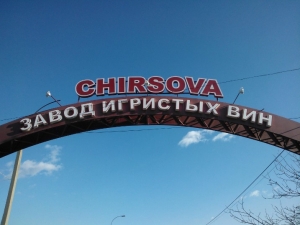 Завод Игристых Вин "CHIRSOVA"