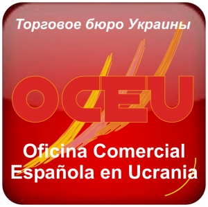 Испанский коммерческий офис в Украине 