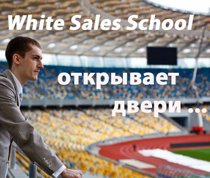 White Sales School приглашает на День Открытых Дверей
