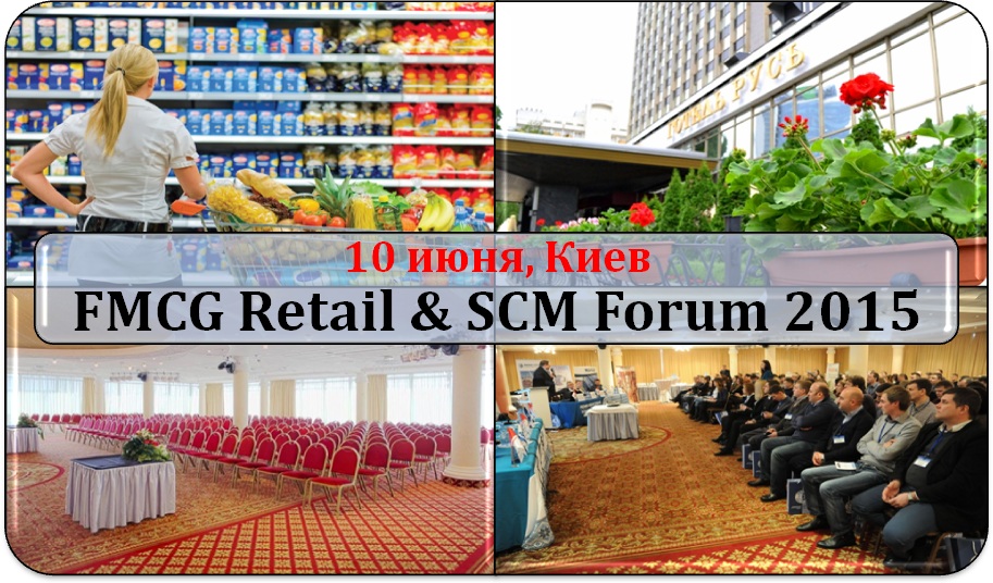 10 июня в Киеве состоится FMCG Retail & SCM Forum 2015 