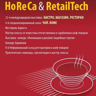 Выставочный форум «HoReCa.RetailTech» в Минске