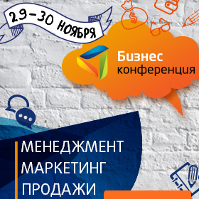 Международная бизнес-конференция «Менеджмент, маркетинг, продажи 2014»