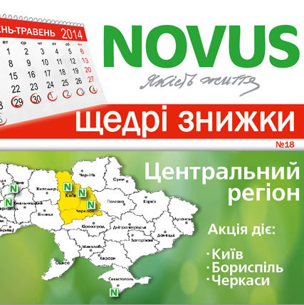 NOVUS запустил акционные цены в центральном регионе 