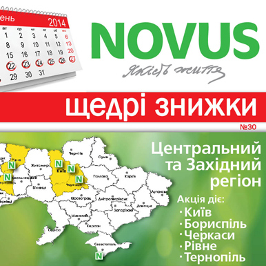 Неделя выгодных предложений в NOVUS: 22.07.2014–28.07.2014