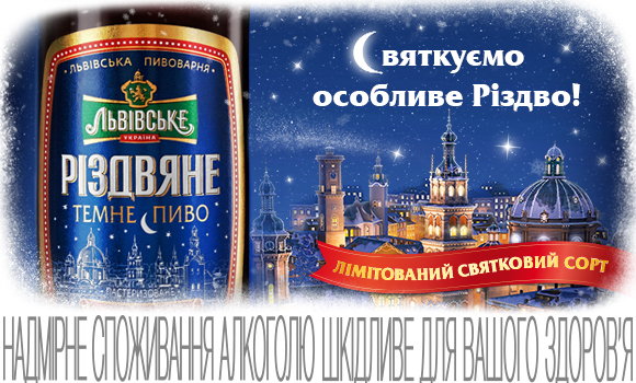 «Львівське Різдвяне» - пиво к зимним праздникам от  ТМ «Львівське» 