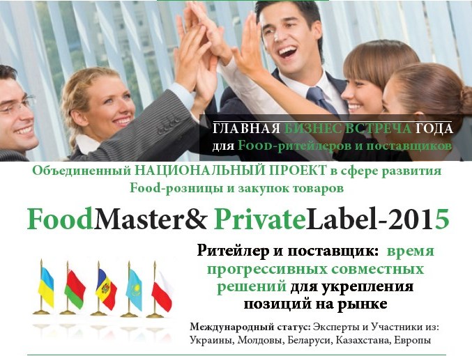 «FoodMaster&PrivateLabel-2015» для ритейлеров и поставщиков 