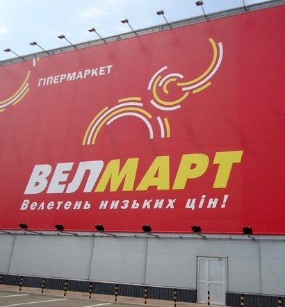 Гипермаркет «Велмарт»    откроют в Харькове