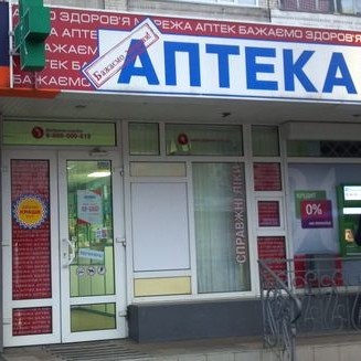 Сеть аптек  «Бажаємо здоров'я» открывает новые точки в Закарпатской области