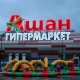 Сеть «Ашан» откроет гипермаркет в Минске