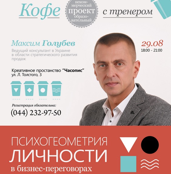 Бизнес консультант Максим Голубев на неформальном творческом проекте «Кофе с тренером»