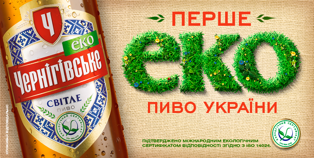 На пиве «Черниговское» появился знак ЕКО
