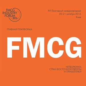20 октября в Киеве стартует 16-й ежегодный международный FMCG INDUSTRY FORUM
