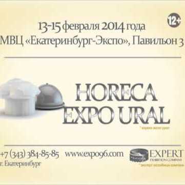 В Екатеринбурге пройдет выставка «HoReCa Expo Ural»