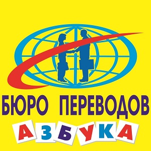 Бюро переводов «Азбука» в Москве расширяется 