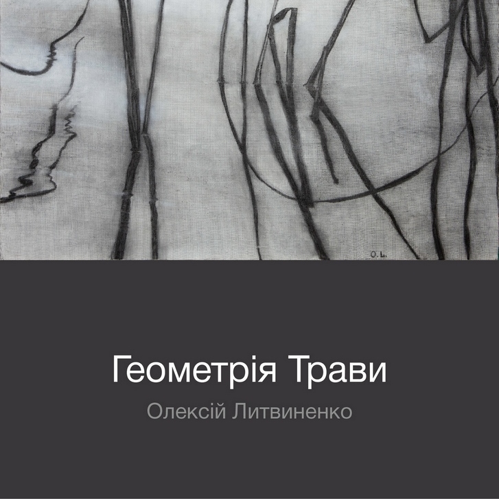 Отзывы с экспозиции «Геометрия Травы» Алексея Литвиненка
