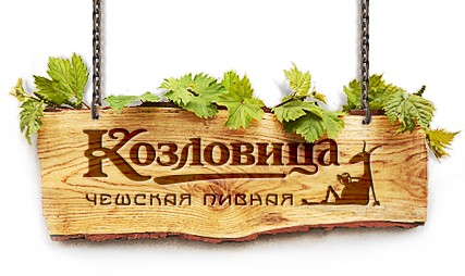 На украинский рынок HoReCa вышла Чешская пивоварня «Козловица»