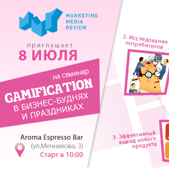 Семинар «Gamification в бизнес-буднях и праздниках»