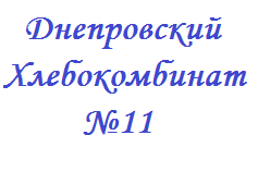 Днепровский хлебокомбинат №11